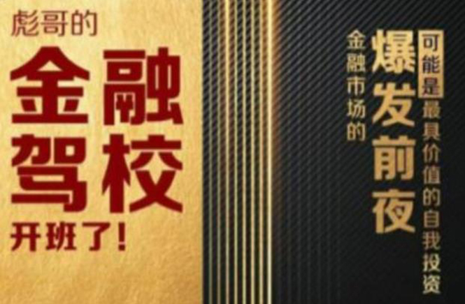 彪哥金融驾校2021课程，可能是最具价值的自我投资课程-氢气球网创资源库
