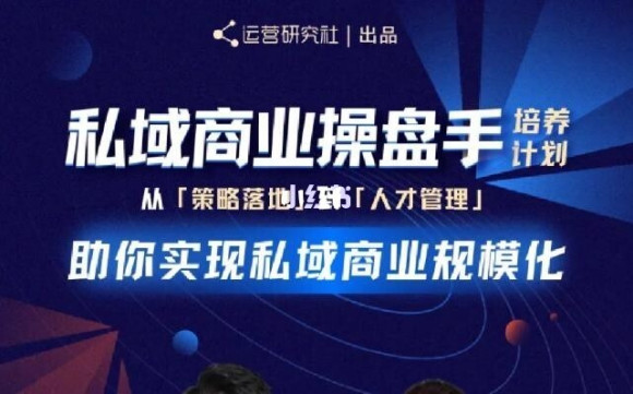 陈维贤私域商业盘操手培养计划第三期：从0到1梳理可落地的私域商业操盘方案-氢气球网创资源库