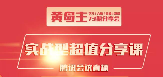 黄岛主73期分享会:小红书破千粉玩法+抖音同城号本地引流玩法-氢气球网创资源库