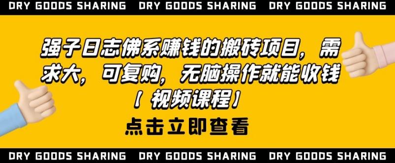强子日志佛系赚钱的搬砖项目，需求大，可复购，无脑操作就能收钱-氢气球网创资源库