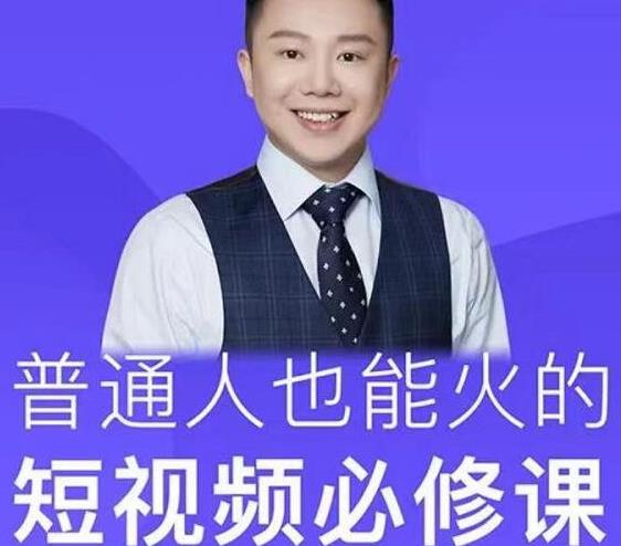 网红厂长·普通人也能火的短视频必修课，手把手带你做热门视频-氢气球网创资源库