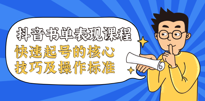 抖音书单表现课程，快速起号的核心技巧及操作标准-氢气球网创资源库