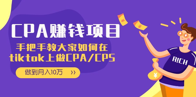 CPA项目：手把手教大家如何在tiktok上做CPA/CPS，做到月入10万-氢气球网创资源库