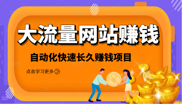 2021大流量网站赚钱，自动化快速赚钱长期项目-氢气球网创资源库