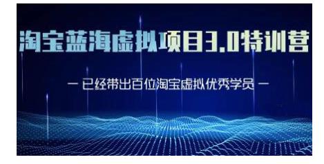 黄岛主·淘宝蓝海虚拟项目3.0，小白宝妈零基础的都可以做到月入过万-氢气球网创资源库