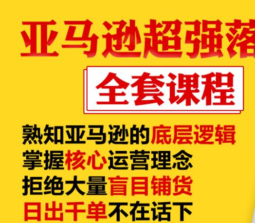 亚马逊超强落地实操全案课程：拒绝大量盲目铺货，日出千单不在话下-氢气球网创资源库