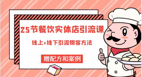 莽哥餐饮实体店引流课，线上线下全品类引流锁客方案，附赠爆品配方和工艺-氢气球网创资源库