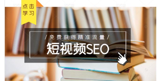 未来新趋势，布局短视频SEO，如何利用抖音SEO免费获得精准流量（3节课）-氢气球网创资源库