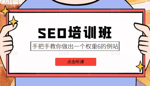 SEO培训班课程，手把手教你做出一个权重6的例站，价值8000元-氢气球网创资源库