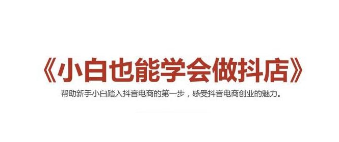 2021最新抖音小店无货源课程，小白也能学会做抖店，轻松月入过万-氢气球网创资源库