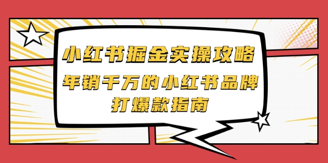 小红书掘金实操攻略，年销千万的小红书品牌打爆款指南-氢气球网创资源库