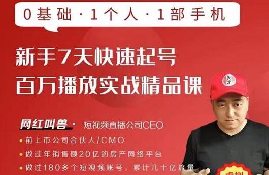 网红叫兽·新手7天快速起号百万播放实战精品课，0基础1个人1部手机-氢气球网创资源库