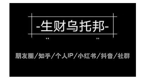 云蔓生财乌托邦多套网赚项目教程，包括朋友圈、知乎、个人IP、小红书、抖音等-氢气球网创资源库