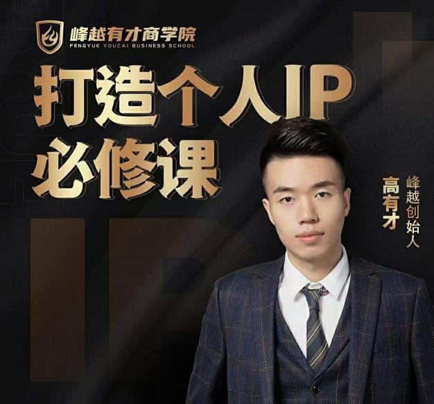 高有才个人IP打造课，普通人逆袭做IP，给你“知识主播王者”的专属秘籍-氢气球网创资源库