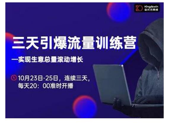 抖品牌·三天引爆流量训练营，实现生意总量滚动增长-氢气球网创资源库