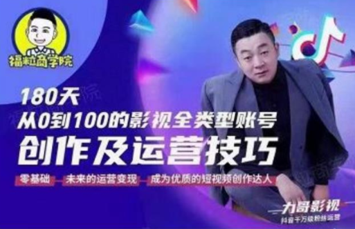 福粒商学院·福粒短视频创作知识，从0到100的影视全类型账号创作及运营投巧-氢气球网创资源库