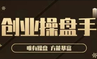 极简·创业操盘手，年入百万的指导课，帮助创业者少走弯路-氢气球网创资源库