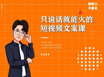 夜草与千里马·7天文案实操训练营第十四期，只说话就能火的短视频文案课-氢气球网创资源库