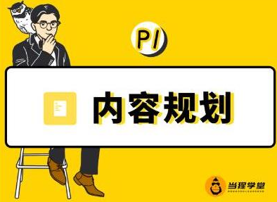 当猩学堂·内容规划训练营，如何做好你长期的系列选题规划|内容规划系列课程-氢气球网创资源库