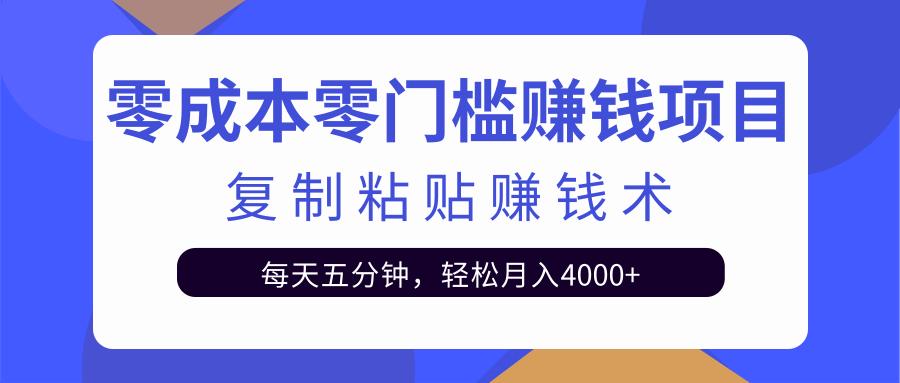 零成本零门槛赚钱项目之复制粘贴赚钱术，每天五分钟轻松月入4000+-氢气球网创资源库