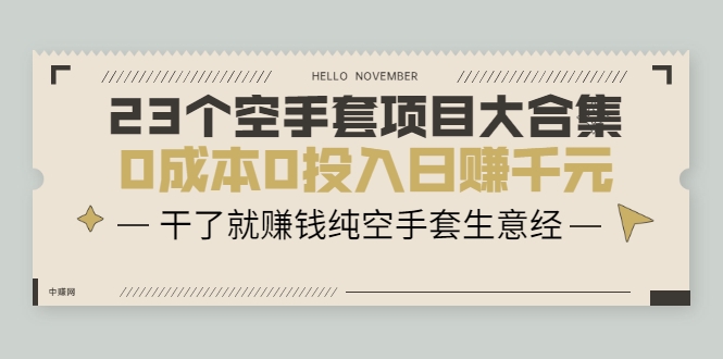 23个空手套项目大合集，0成本0投入日赚千元，干了就赚钱纯空手套生意经-氢气球网创资源库