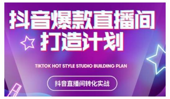 2021抖音爆款直播间打造计划，教你打造完美的爆款直播间-氢气球网创资源库