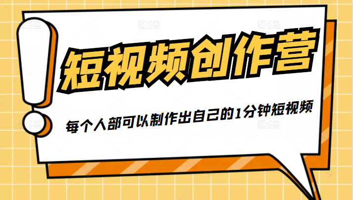 50W博主『100种生活』短视频创作营，每个人部可以制作出自己的1分钟短视频-氢气球网创资源库