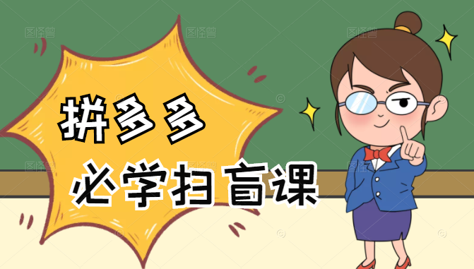 拼多多商家开店入门必学，0基础新手小白扫盲课（58节视频课程）-氢气球网创资源库