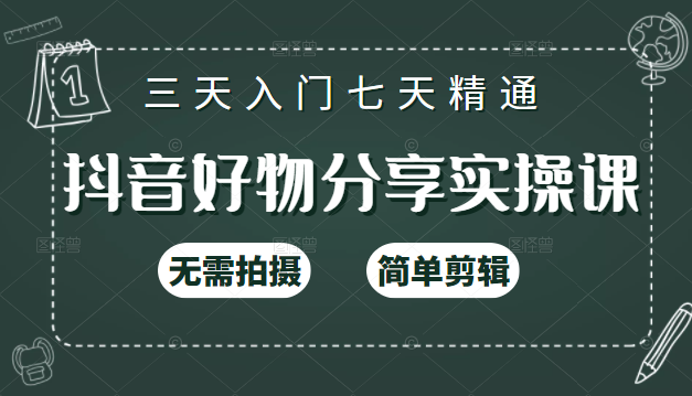 抖音好物分享实操课，无需拍摄，简单剪辑，短视频快速涨粉（125节视频课程）-氢气球网创资源库