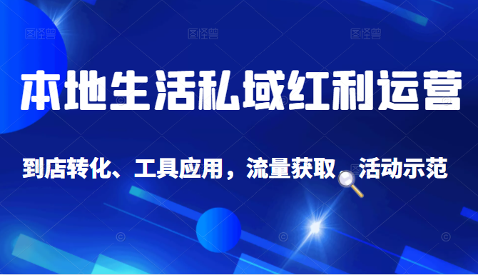 抖音同城探店号系列教程，撬动本地蛋糕超级玩法-氢气球网创资源库
