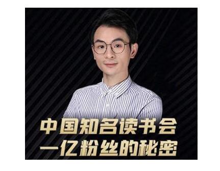 董十一·中国知名读书会，一亿粉丝的秘密，适合想做新媒体运营或短视频网红的你-氢气球网创资源库
