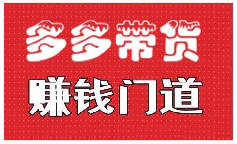 小圈帮·拼多多视频带货项目，多多带货赚钱门道 价值368元-氢气球网创资源库