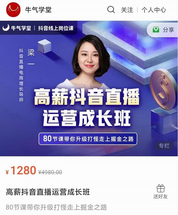 牛气学堂高薪抖音直播运营成长班，带你升级打怪走上掘金之路-氢气球网创资源库