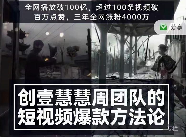 创壹慧慧周短视频爆款方法论，让你快速入门、少走弯路、节省试错成本-氢气球网创资源库