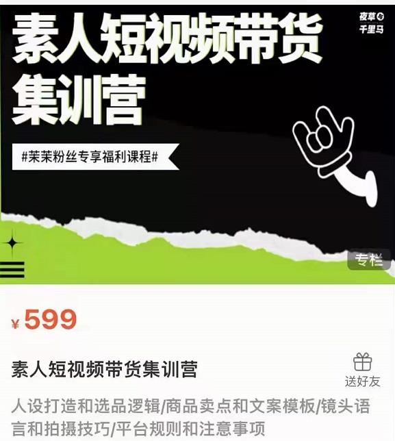 夜草与千里马素人短视频带货集训营，薛辉团队价值599-氢气球网创资源库