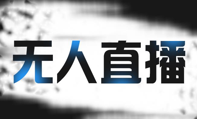 拼多多无人直播带货，简单的代播或者录制一个视频，谁都可以做-氢气球网创资源库