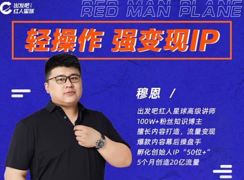 穆恩·轻操作、强变现IP内容运营课，帮助你正式成为短视频行业从业者-氢气球网创资源库