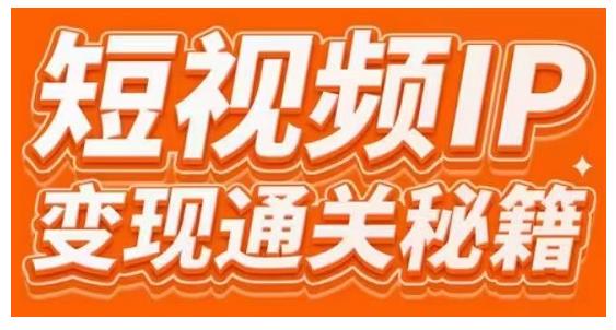 101名师工厂商学院·短视频IP变现通关秘籍，大咖亲授带你避坑少走弯路-氢气球网创资源库