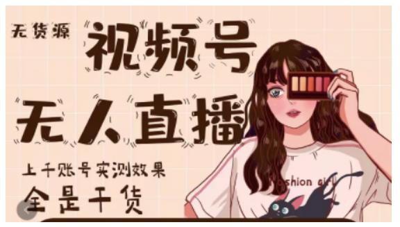 梅花实验室·微信视频号无人直播，视频号带货权限0粉即可，0费用0保证金-氢气球网创资源库