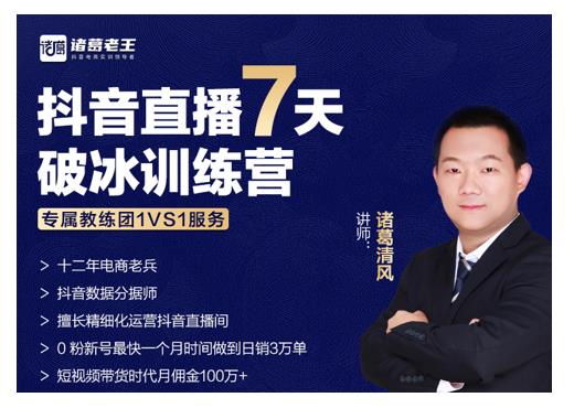 诸葛学堂·抖音直播7天破冰训练营，0粉新号最快一个月时间做到日销3万单-氢气球网创资源库