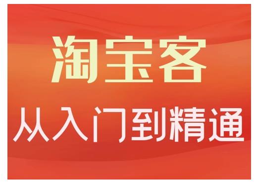 卓让·淘宝客从入门到精通，教你做一个赚钱的淘宝客-氢气球网创资源库