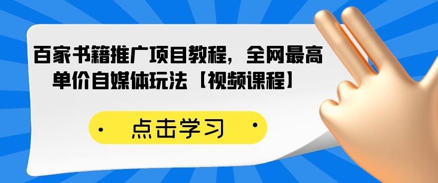百家书籍推广项目教程，全网最高单价自媒体玩法【视频课程】-氢气球网创资源库