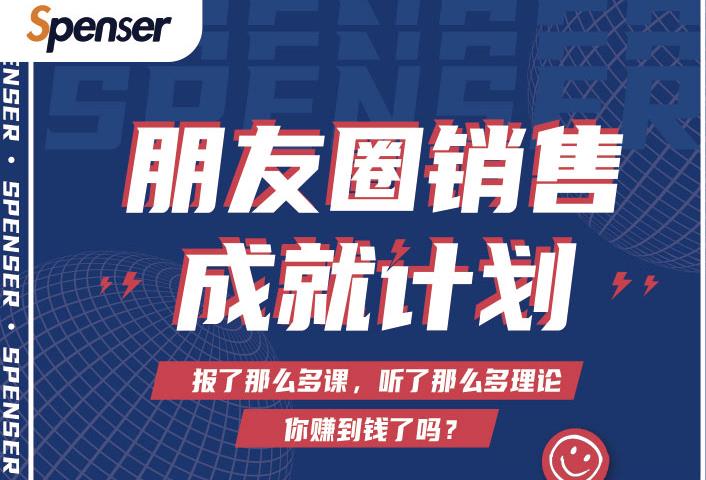Spenser绝杀文案成就计划，一套课程教你打通微信赚钱生态-氢气球网创资源库