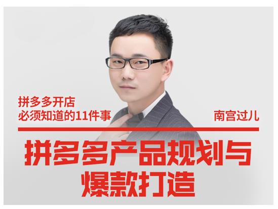 南宫过儿·拼多多产品规划与爆款打造，全方面阐述如何实现拼多多店铺爆款-氢气球网创资源库