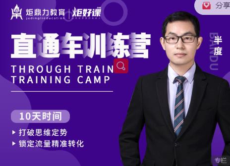 半度老师直通车训练营：打破思维定势，锁定流量精准转化-氢气球网创资源库