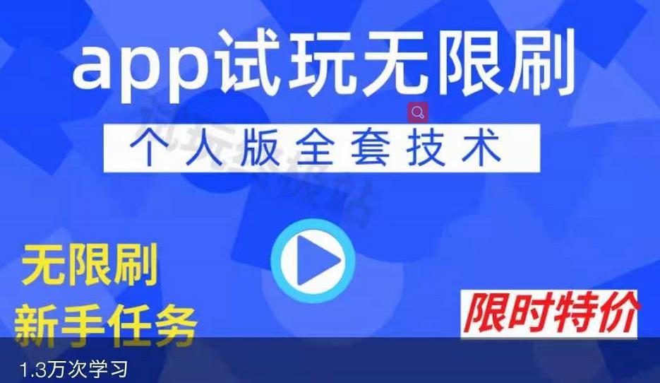 APP无限试玩项目，长期赚钱项目，新手小白都可以上手-氢气球网创资源库
