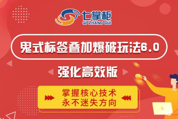 鬼脚七·鬼式标签叠加玩法6.0-鬼哥标签玩法强化高效版，价值5800元-氢气球网创资源库