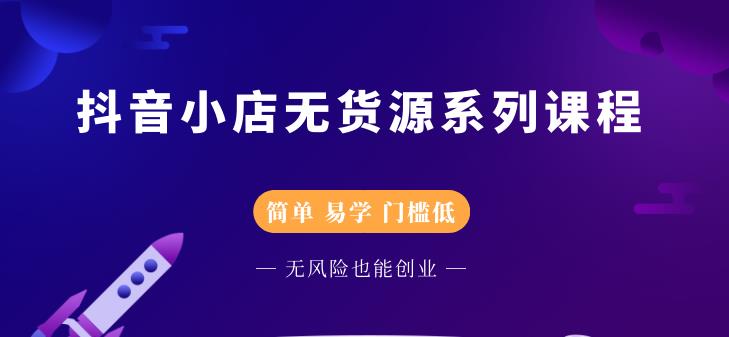 圣淘电商抖音小店无货源系列课程，零基础也能快速上手抖音小店-氢气球网创资源库