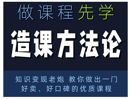 林雨·造课方法论：知识变现老炮教你做出一门好卖、好口碑的优质课程-氢气球网创资源库