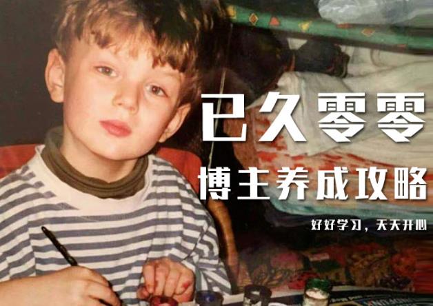 已久零零博主养成攻略（B站、抖音、公众号），适合小白的自媒体赚钱课程-氢气球网创资源库